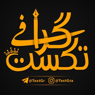 👑 TextGraphy 👑 ️️ (@textgr)