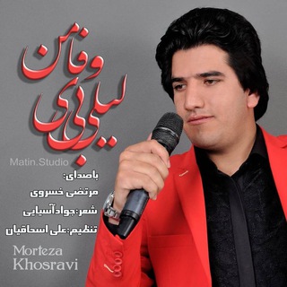 کانال رسمی هنرمند مرتضی خسروی (@khosravi513)
