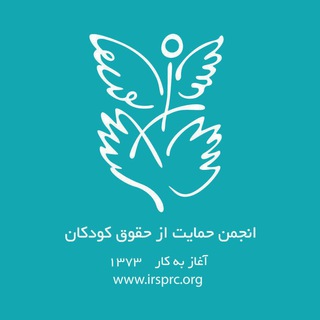 انجمن حمایت از حقوق کودکان (@irsprcorg)