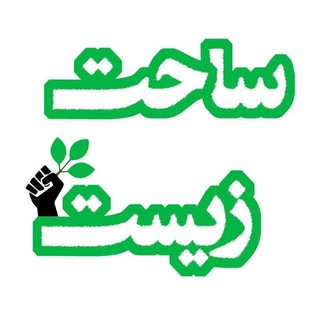 ساحت زیست (@sahatzist)