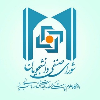 شورای صنفی دانشجویان علوم پزشکی تبریز (@senfi_tbzmed)