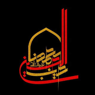 حب الحسین یجمعنا (@yajmana)