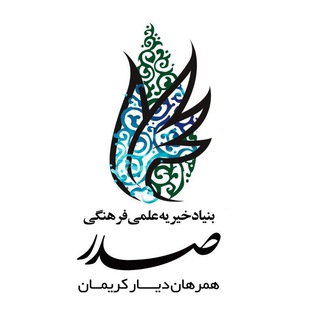 بنیاد خیریه صدر (@bonyadesadr)