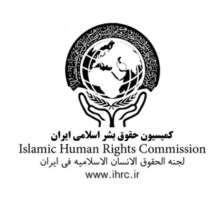 کمیسیون حقوق بشر اسلامی ایران / خبرنامه تخصصی (@ihrciran)