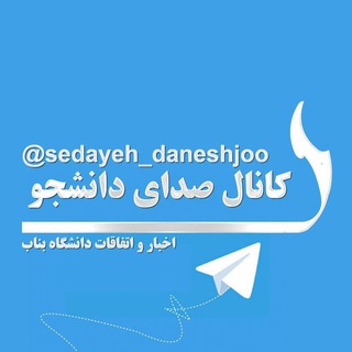 صدای دانشجو - دانشگاه بناب (@sedayeh_daneshjooo)
