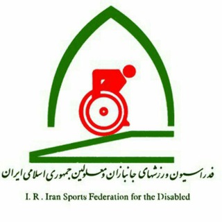 اخبار ورزش جانبازان و توانیابان (@irisfd)