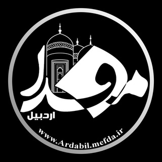 مفدا اردبیل (@mefda_ardabil)