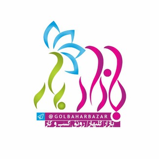 بازار گلبهار (@golbaharbazar)
