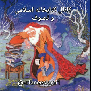 کتابخانه اسلامی و تصوف (@erfaneeslami1)