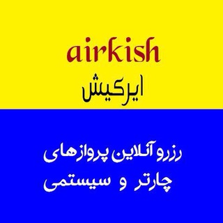 ایرکیش. نرخ پرواز لحظه آخری (@airkish)