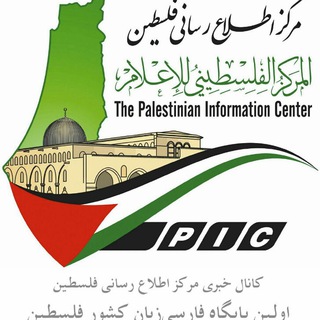 مرکز اطلاع‌رسانی فلسطین (@palestinenews)