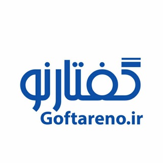 گفتارنو| اخبارکرمان و ایران (@goftareno)
