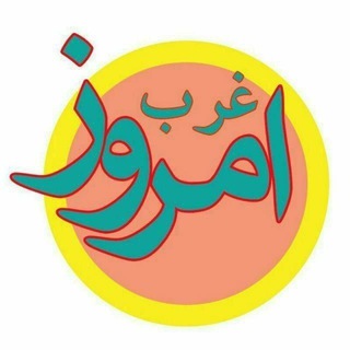 امروز غرب🌱 (@emrozgharb)