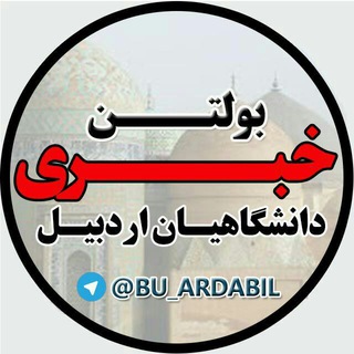 دانشگاهیان اردبیل (@bu_ardabil)