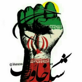 شبکه خاوران (@khavaranet)
