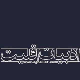 aghalliat.com ادبیات اقلیت (@aghalliat)