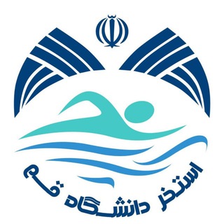 استخر مدرن دانشگاه قم (@pool_qomuniversity)