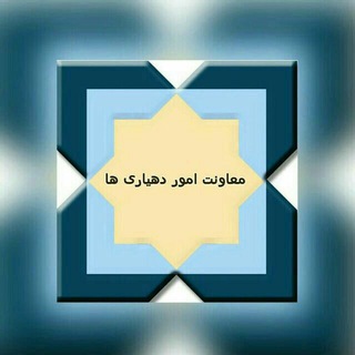 معاونت امور دهیاری ها (@dehyariha_moa)