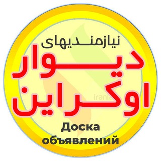 🛍 نیازمندیهای دیوار اوکراین/ Доска объявлений — Ukrainewall 💰 (@ukrainewall)