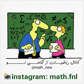 ریاضیات از نگاهی نو (@math_new)
