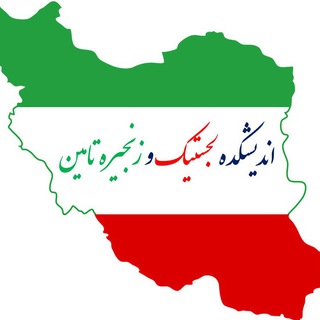 اندیشکده زنجیره تامین و لجستیک ایران (@logiscm)