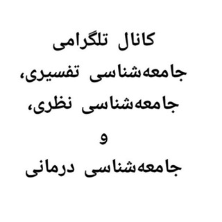 جامعهشناسی تفسیری پرگمتیستی شیکاگویی، نظری و درمانی Chicagoan Pragmatist Interpretive, Theoretical, Clinical Sociology/CPITC (@hatanhai)
