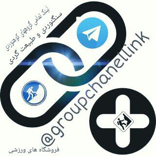 کانال و گروههای کوهنوردی در تلگرام (@groupchanellink)