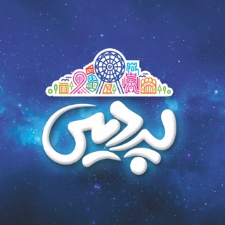 مجتمع سرگرمی تفریحی پردیس (@pardisbabol)