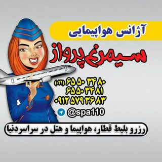 سیمرغ پرواز آریایی-02165503481 (@spa110)