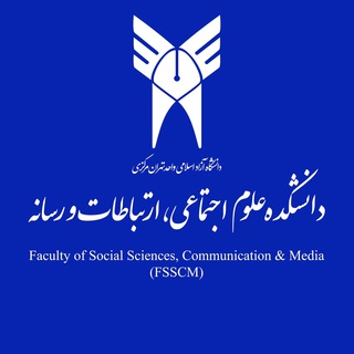 دانشکده علوم اجتماعی، ارتباطات و رسانه (@fcsms)
