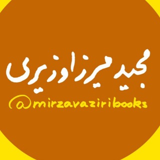 آثار مجید میرزاوزیری (@mirzavaziribooks)