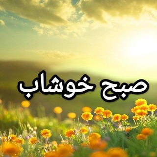 صبح خوشاب (@sobhekhoshaab)