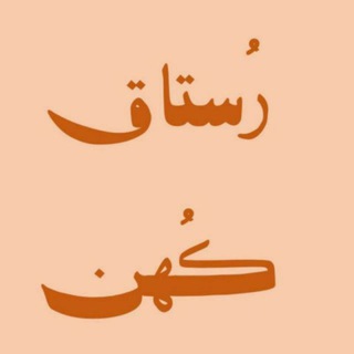 رستاق خبر (@rostagh15)