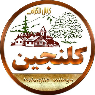 کلنجین (@kolanjin_village)