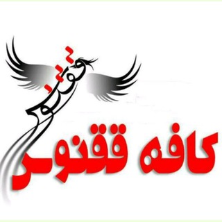 کافه ققنــــــوس🕊 (@satpars)