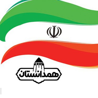 همدانستان (@hamedanestan)