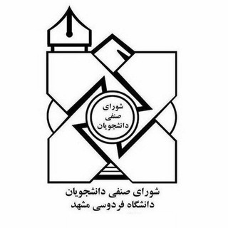 شورای صنفی دانشجویان دانشگاه فردوسی مشهد (@fum_senfi)