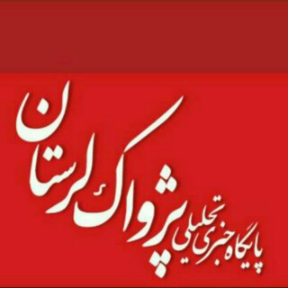 پایگاه خبری پژواک لرستان (@pejvaklorestan)