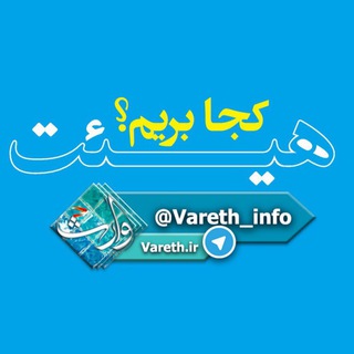 هیئت کجا برویم؟ vareth.ir (@vareth_heyat)