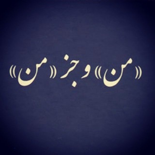 من و جزمن (@me_and_the_other)