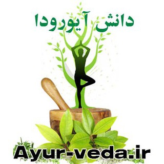 دانش آیورودا (@ayur_veda)