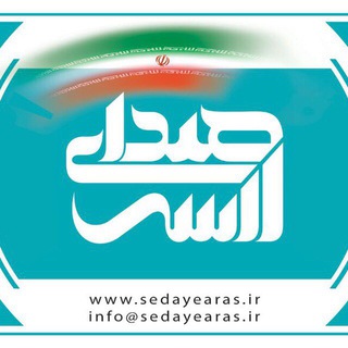 كانال صداي ارس (@sedaye_aras)