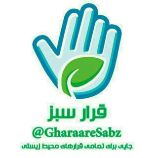 قرار سبز (@gharaaresabz)