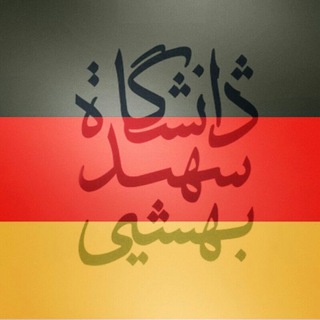 انجمن آلمانی شهید بهشتی🇩🇪 (@sbu_deutsch)