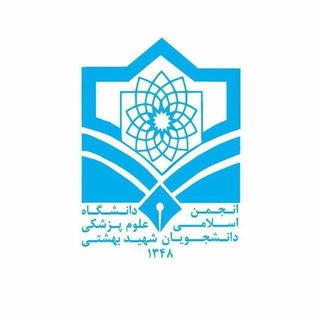 انجمن اسلامی دانشجویان (۱۳۴۸) علوم پزشکی شهید بهشتی (@iassbmu)
