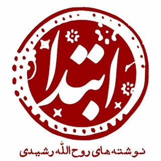 ابتدا | نوشته‌های روح‌الله رشیدی (@ebteda_ir)