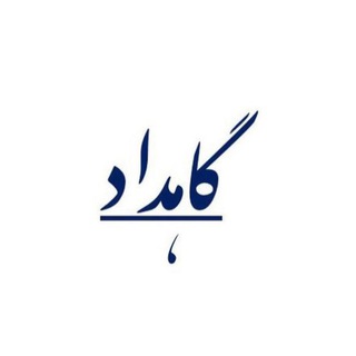 گاهداد (@constitutional)