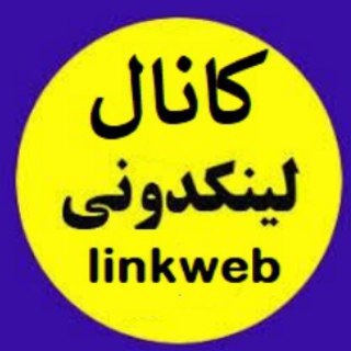 لینکدونی تلگرام | linkdoni (@linkweb)