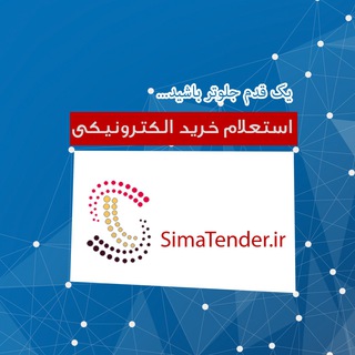 پایگاه اطلاع رسانی استعلام های خرید الکترونیکی (@simatender)