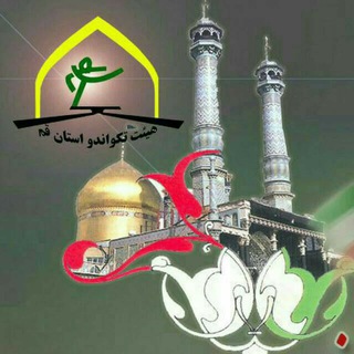 اخبار تکواندو استان قم (@qomtkd)